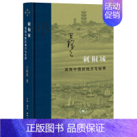 [正版]刺桐城:滨海中国的地方与世界(精装)王铭铭 著 现当代学术 学术 经管、励志 生活读书 三联书店 书籍书GM云图