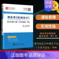 [正版]:濮良贵《机械设计》(0版)笔记和课后习题(含考研真题)详解 中国石化出版社 9787511456977