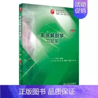 系统解剖学习题集 [正版]生理学学习指导与习题集人卫版第九版9妇产科学病理诊断书10局部系统解剖生物化学外科医学统计免疫