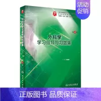 外科学学习指导与习题集 [正版]生理学学习指导与习题集人卫版第九版9妇产科学病理诊断书10局部系统解剖生物化学外科医学统