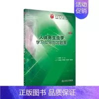 人体寄生虫学学习指导与习题集 [正版]生理学学习指导与习题集人卫版第九版9妇产科学病理诊断书10局部系统解剖生物化学外科