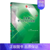 卫生学学习指导与习题集 [正版]生理学学习指导与习题集人卫版第九版9妇产科学病理诊断书10局部系统解剖生物化学外科医学统