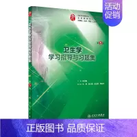 卫生学学习指导与习题集 [正版]生理学学习指导与习题集人卫版第九版9妇产科学病理诊断书10局部系统解剖生物化学外科医学统