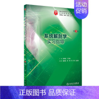 系统解剖学实习指导 [正版]生理学学习指导与习题集人卫版第九版9妇产科学病理诊断书10局部系统解剖生物化学外科医学统计免