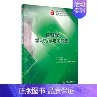 眼科学学习指导与习题集 [正版]生理学学习指导与习题集人卫版第九版9妇产科学病理诊断书10局部系统解剖生物化学外科医学统
