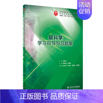眼科学学习指导与习题集 [正版]生理学学习指导与习题集人卫版第九版9妇产科学病理诊断书10局部系统解剖生物化学外科医学统