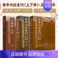 [正版]黄帝内经 素问灵枢校释全集原著中医基础理论黄帝内针中医自学皇帝内经搭本草纲目伤寒论汤头歌诀人民卫生出版社中医书籍