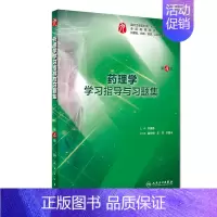 药理学学习指导与习题集 [正版]生理学学习指导与习题集人卫版第九版9妇产科学病理诊断书10局部系统解剖生物化学外科医学统