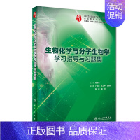 生物化学与分子生物学学习指导与习题集 [正版]生理学学习指导与习题集人卫版第九版9妇产科学病理诊断书10局部系统解剖生物