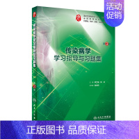 传染病学学习指导与习题集 [正版]生理学学习指导与习题集人卫版第九版9妇产科学病理诊断书10局部系统解剖生物化学外科医学