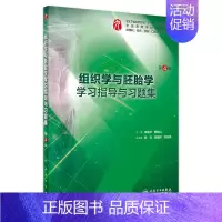 组织学与胚胎学学习指导与习题集 [正版]生理学学习指导与习题集人卫版第九版9妇产科学病理诊断书10局部系统解剖生物化学外