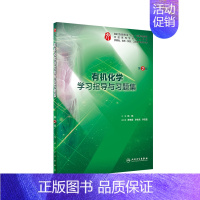 有机化学学习指导与习题集 [正版]生理学学习指导与习题集人卫版第九版9妇产科学病理诊断书10局部系统解剖生物化学外科医学