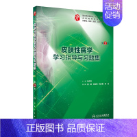 皮肤性病学学习指导与习题集 [正版]生理学学习指导与习题集人卫版第九版9妇产科学病理诊断书10局部系统解剖生物化学外科医