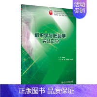 组织学与胚胎学实验指导 [正版]生理学学习指导与习题集人卫版第九版9妇产科学病理诊断书10局部系统解剖生物化学外科医学统