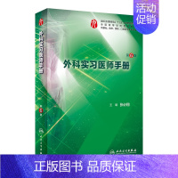 外科实习医师手册 [正版]生理学学习指导与习题集人卫版第九版9妇产科学病理诊断书10局部系统解剖生物化学外科医学统计免疫