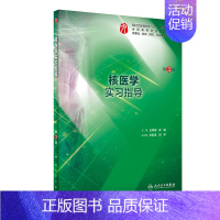 核医学实习指导 [正版]生理学学习指导与习题集人卫版第九版9妇产科学病理诊断书10局部系统解剖生物化学外科医学统计免疫练