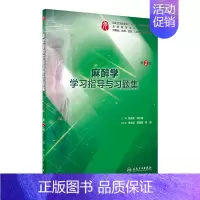 麻醉学学习指导与习题集 [正版]生理学学习指导与习题集人卫版第九版9妇产科学病理诊断书10局部系统解剖生物化学外科医学统