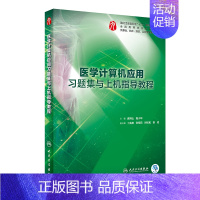 医学计算机应用习题集与上机指导教程 [正版]生理学学习指导与习题集人卫版第九版9妇产科学病理诊断书10局部系统解剖生物化