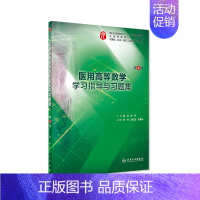 医用高等数学学习指导与习题集 [正版]生理学学习指导与习题集人卫版第九版9妇产科学病理诊断书10局部系统解剖生物化学外科