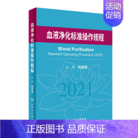 [正版]血液净化标准规程2021 版陈香美操作肾内科2022年血透资料书中心专科基础护理肾脏病血管实用手册crrt书新版