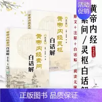[正版]黄帝内经 全集素问灵枢经原文白话版解原著中医古籍四季养生中华书局汤头歌诀本草纲目人民卫生出版社中医书籍大全皇帝内