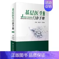 [正版]基层医生门诊手册(第2版) 2022年8月参考书 9787117331371