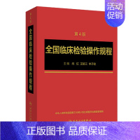 [正版]全国临床检验操作规程第四版 临微生物检验基础医学基础检验学技术诊断药理系统解剖外科生物学人民卫生出版社临床医学类