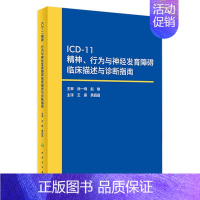 [正版]icd11精神与行为障碍分类神经发育障碍诊断指南心理药理老年病学第11版病案集徐一峰ccmd3基础病症状学10电