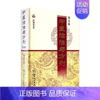 [正版]中医治法与方剂第5版治疗医案人卫实用临床剂量经验效方验方功效陈潮祖处方陈士铎大全医学书籍