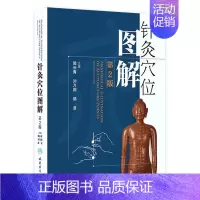 [正版]针灸穴位图解 第二2版郭长青中医针灸入门基础经络腧穴学取配穴彩图谱中医推拿按摩养生书籍人民卫生出版社人体经络图解