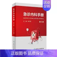 [正版]急诊内科手册 第三版3版临床急救急症急诊医学内科常见病呼吸消化系统疾病风湿医嘱速查协和八住院医师人民卫生出版社急