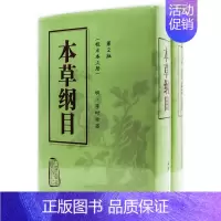 [正版]本草纲目 原版全套李时珍校点本中医古籍未删减版徐文兵黄帝内经神农本草经伤寒论汤头歌人民卫生出版社中医名著中草药材