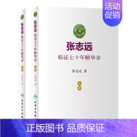 [正版]张志远临证七十年精华录 医话日知国医大师妇科70年碎金张致远临症验方集张治远金匮要略伤寒论黄帝内经中药中医书籍