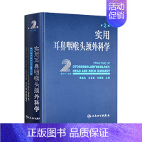 [正版]实用耳鼻喉咽喉头颈外科学 耳疾病与ct内镜鼻窦科学鼻炎临床手术解剖甲状腺气管食管人民卫生出版社实用耳鼻喉科书籍