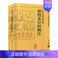 [正版]神農本草經輯注 中醫古籍整理叢書重刊本草纲目黄帝内经伤寒论中医基础理论金匱要略养生食疗调理自学人民卫生出版社中医