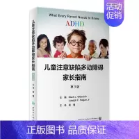 [正版]儿童注意缺陷多动障碍家长指南 注意力训练多动症多模式干预指南改变孤独症经方儿童的科学教养行为治疗管理人民卫生出版