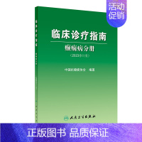 [正版]临床诊疗指南癫痫病分册 2023年修订版中国抗治疗新神经护理学药物病理诊断影像人民卫生出版社实用医学内科康复训练