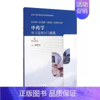 [正版]中药学学习指导与习题集 9787117208932