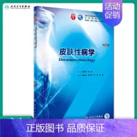 [正版]皮肤性病学 第9版人卫十三五本科西医临床药学第九轮五年药理学生理学病理学内科学系统解剖学全套大学图书人民卫生出版