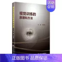[正版] 视觉训练的原理和方法 常用视觉训练相关视觉训练的操作过程刘陇黔 临床实眼科学视眼睛觉障碍康复训练书籍 人民