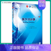 [正版]医学统计学 第7七版人卫本科西医临床药学第九轮五年药理学生理学病理学内科学系统解剖学全套大学图书人民卫生出版社考