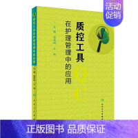 [正版]质控工具在护理管理中的应用 简伟研么莉 质量控制管理护理操作护理质量管理指标解读人民卫生出版社护理质量管理工具书