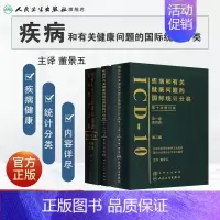 [正版]疾病和有关健康问题的国际统计编码icd-10全套人卫手术病案信息操作icd11诊断精神科dip员考试工具书字典i