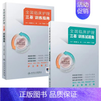 [正版]2024年护理三基书版全国临床训练指南题库习题集新版操作三严医院护士招聘考编编制护师考试医院用书基础知识专业护理
