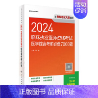 [正版]版2024临床执业医师医学综合考前必做7000题执医历年真题职业助理医师资格证书执医考试书资料2024人民卫生出