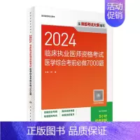 [正版]版2024临床执业医师医学综合考前必做7000题执医历年真题职业助理医师资格证书执医考试书资料2024人民卫生出
