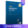 [正版]2024放射医学技术同步习题全国卫生专业技术资格放射医学技术士师中级通用人民卫生出版社放射技师考试专业代码104