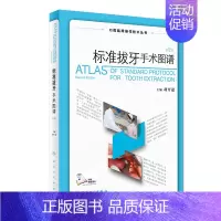 [正版]标准拔牙手术图谱 胡开进拔牙技巧口腔种植学修复颌面外科正畸黏膜病学牙髓之路儿童牙科病历根管治疗人民卫生出版社口腔