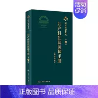 [正版]协和住院医师手册妇产科 第二2版手术学助产士书产科掌中宝妊娠糖尿病指南导乐分娩手术母婴保健人民卫生出版社搭妇产科