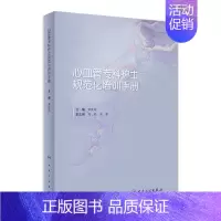 [正版]心血管专科护士规范化培训手册 2023年3月参考书 9787117337878